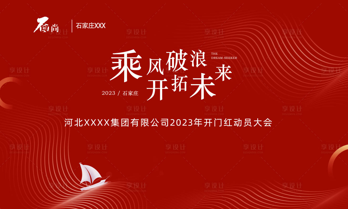 源文件下载【享设计】搜索编号：90860014714256282【开门红动员大会背景板】