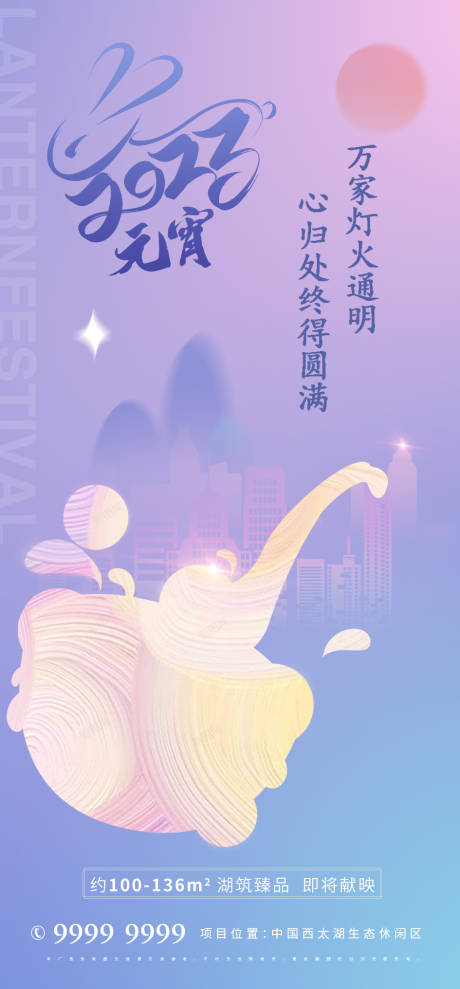 源文件下載【地產元宵節海報】編號：99300014482674438