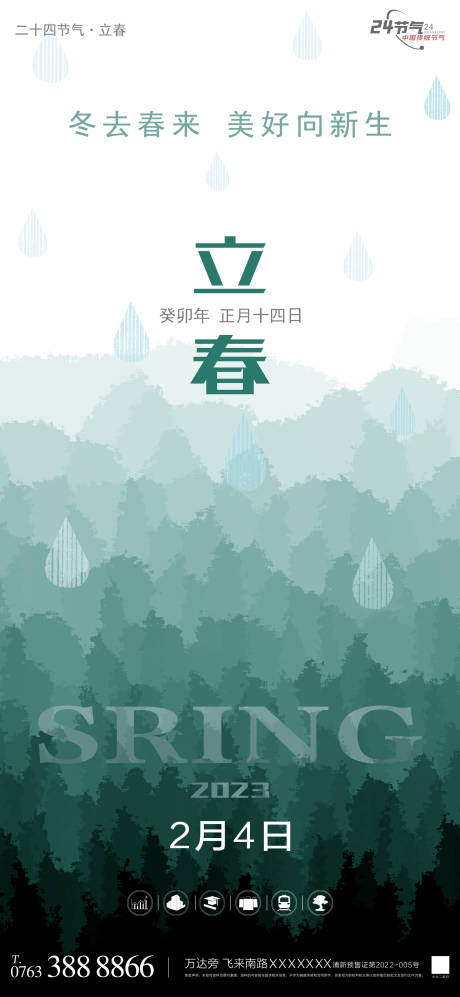 源文件下载【立春海报】编号：16620014440146882