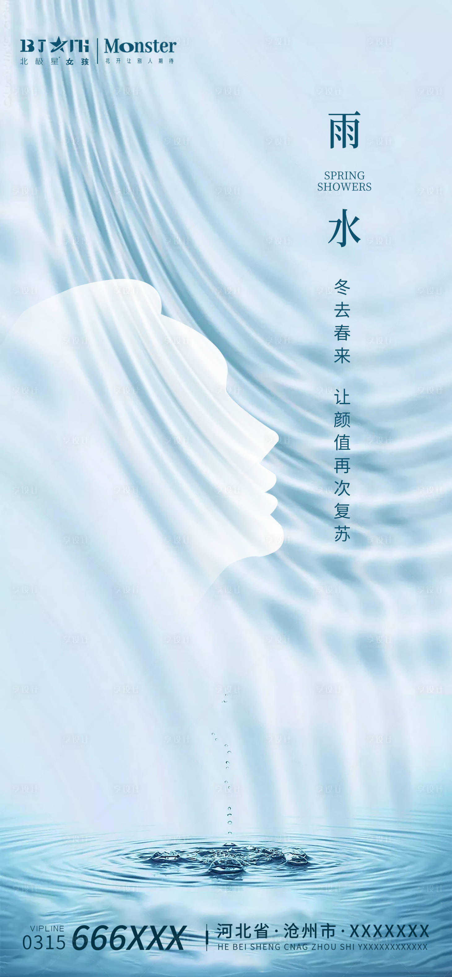 源文件下载【享设计】搜索编号：34950014730144056【雨水二十四节气海报】