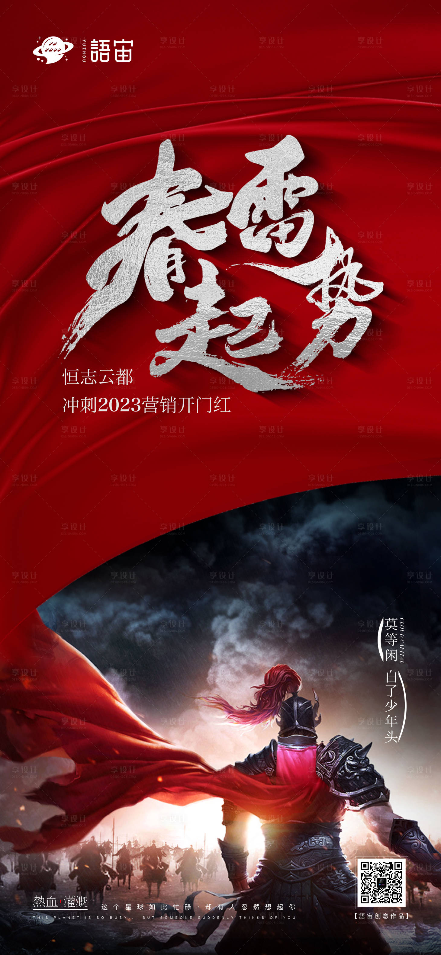 源文件下載【享設計】搜索編號：77200014849255919【房地產(chǎn)誓師大會海報】