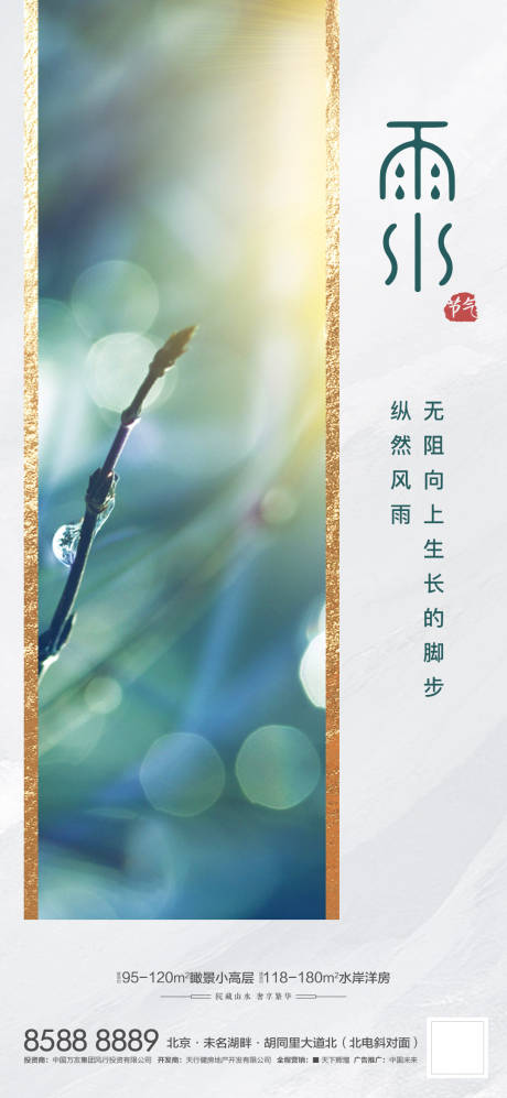 源文件下载【雨水节气海报】编号：97380014531755246