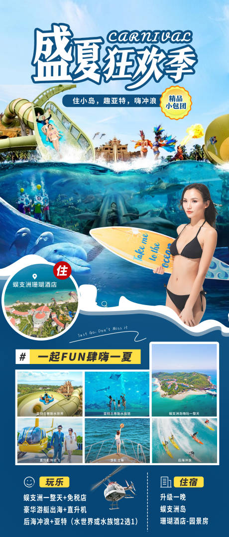 盛夏狂欢季旅游海报-源文件【享设计】