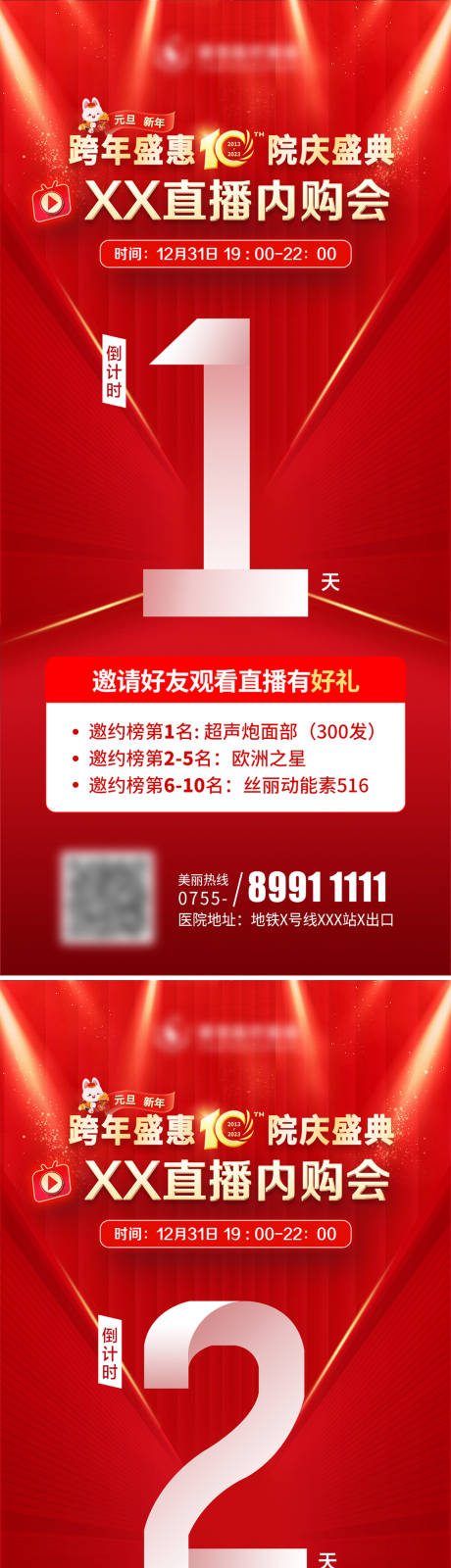 源文件下載【享設計】搜索編號：14770014800562297【醫美跨年直播院慶盛典倒計時海報】