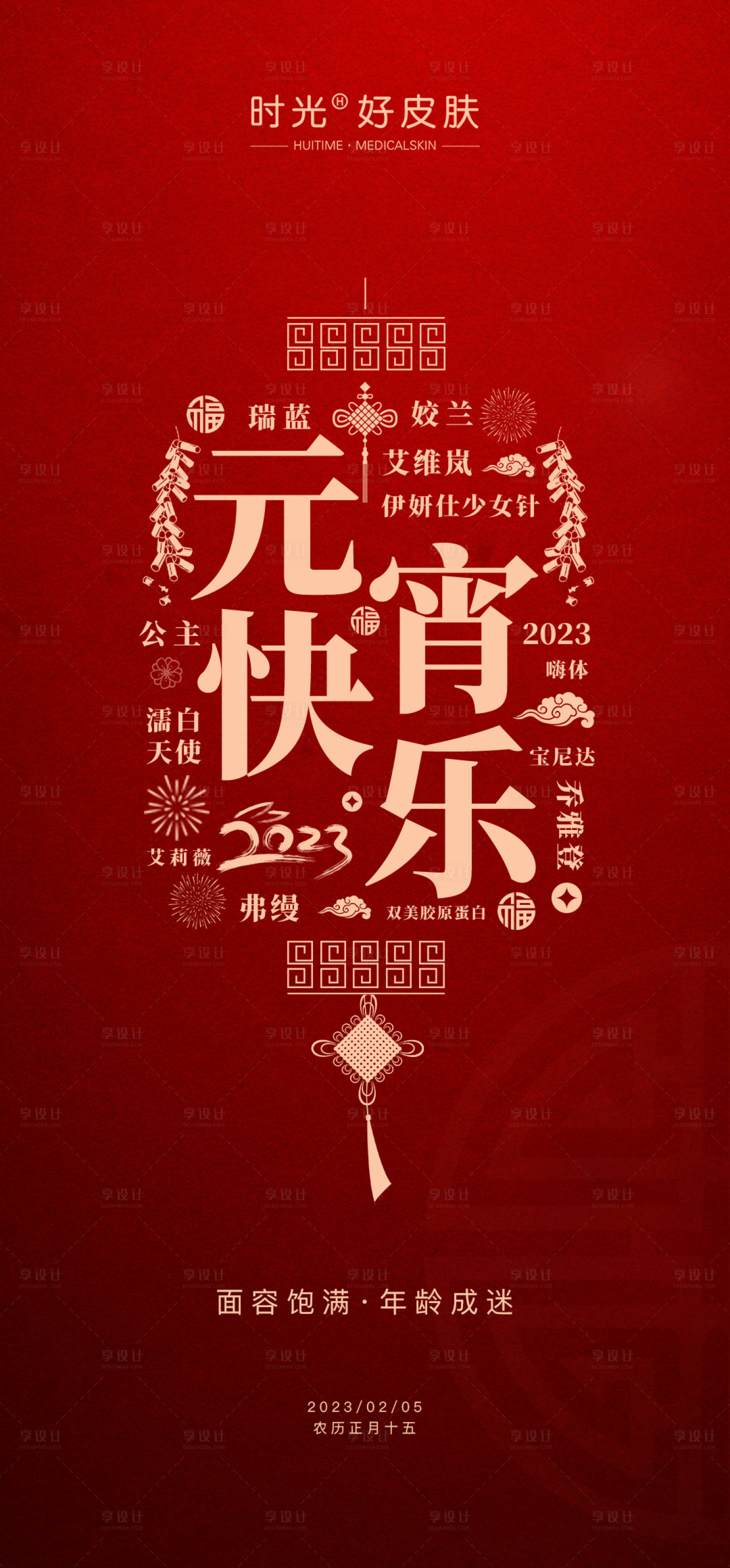 源文件下載【享設計】搜索編號：75620014552588542【醫(yī)美元宵節(jié)海報】