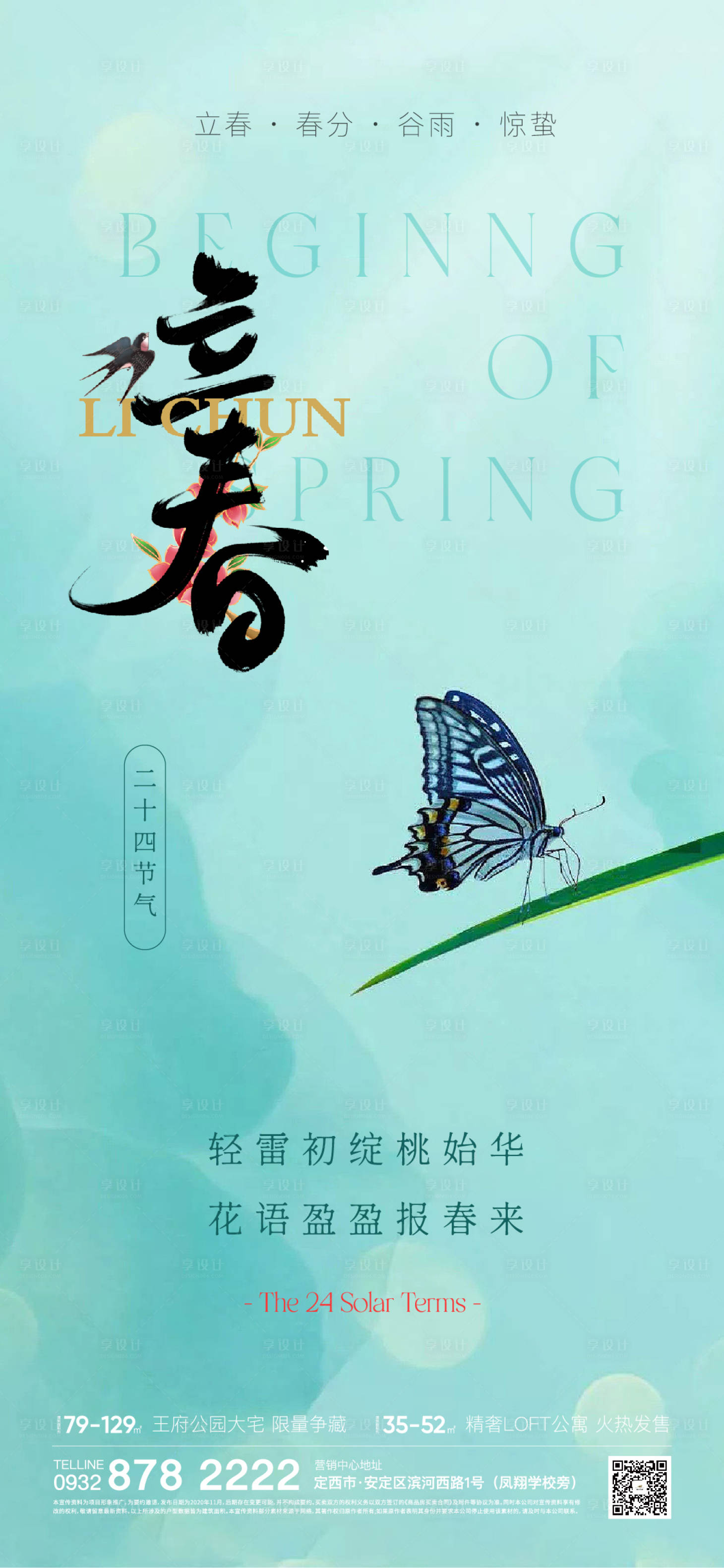 源文件下載【享設計】搜索編號：52830014487881029【立春海報】