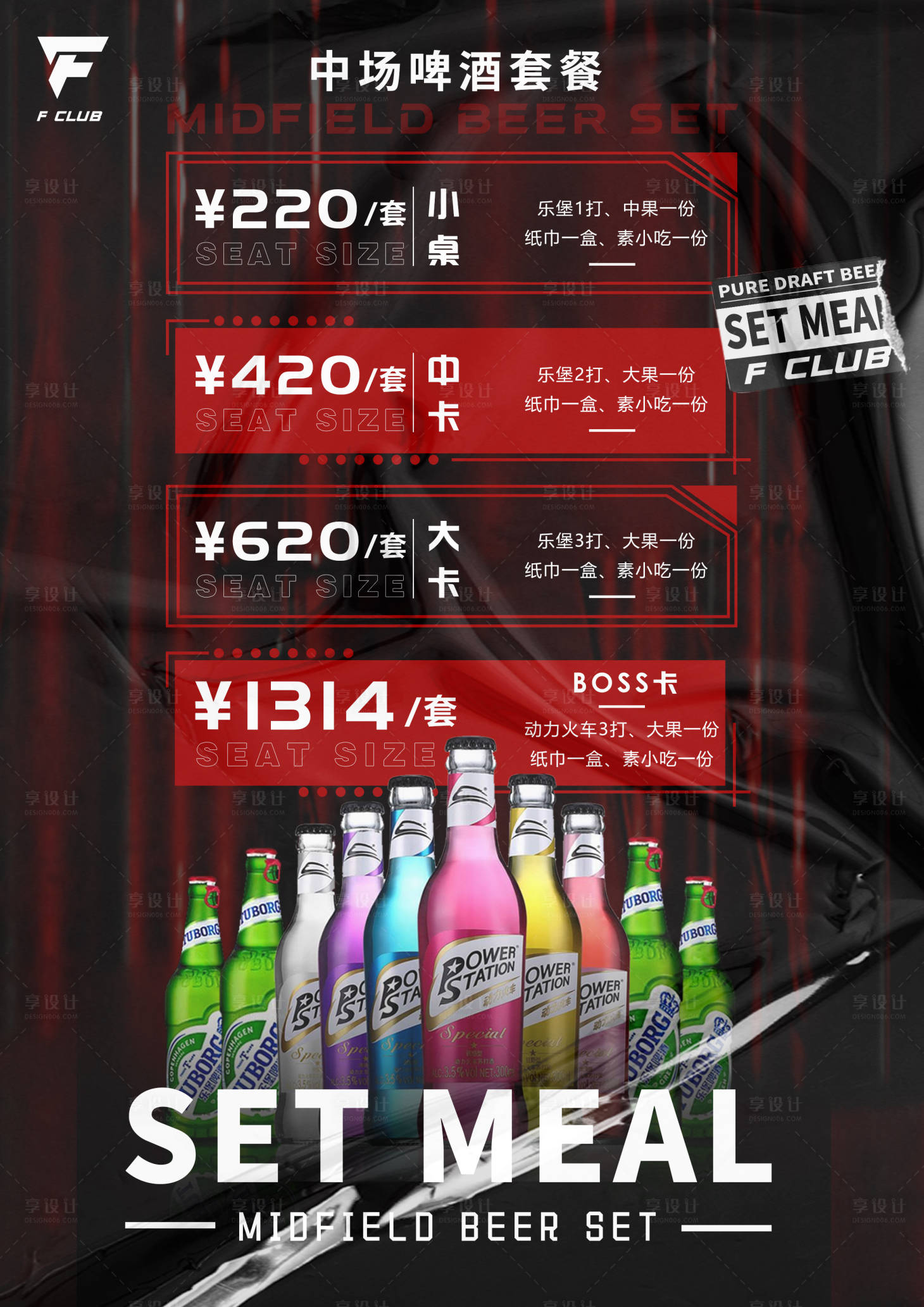 源文件下載【享設計】搜索編號：89590014746169271【夜店酒吧酒水單酒水套餐早晚場宣傳海報】