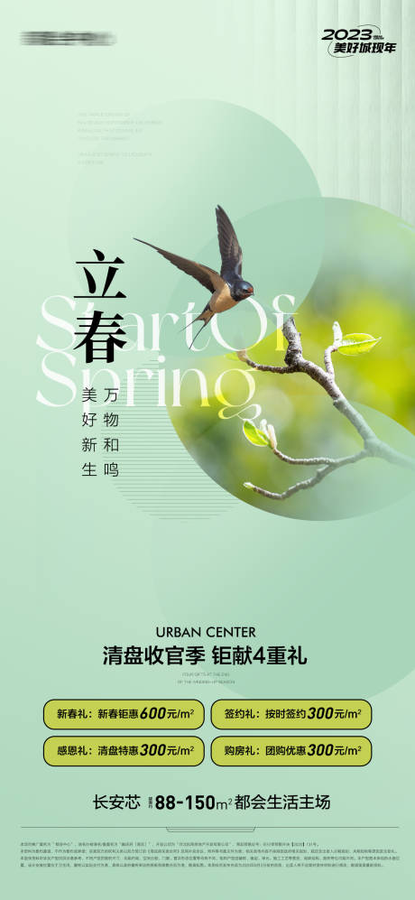 源文件下載【地產(chǎn)立春春分海報】編號：41390014442729682