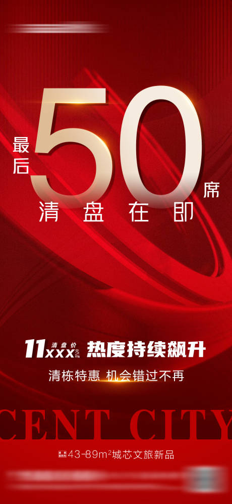 源文件下載【地產熱銷加推清盤海報】編號：35790014613267841