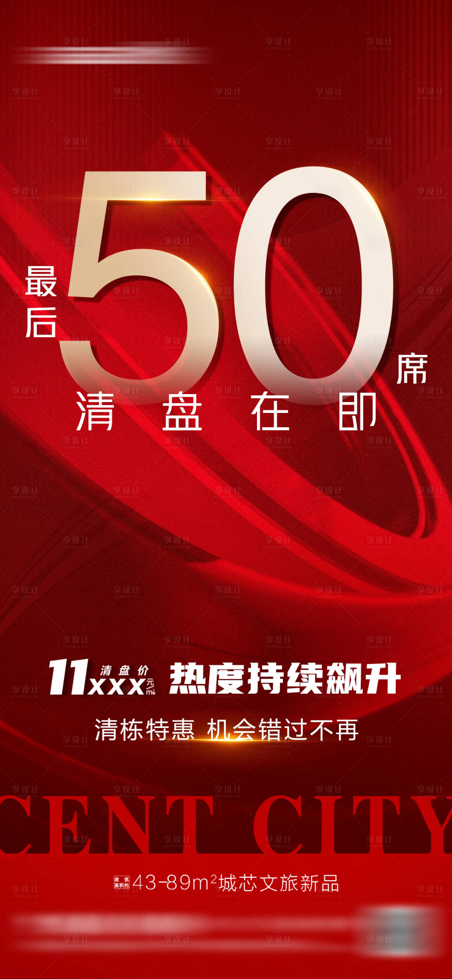 源文件下载【地产热销加推清盘海报】编号：35790014613267841