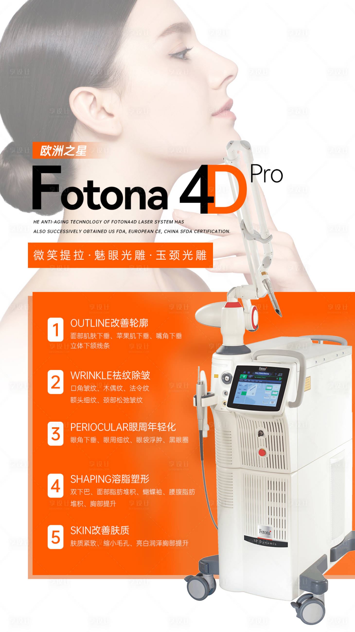 源文件下载【享设计】搜索编号：83770014723879501【医美仪器FOTONA 4D海报】