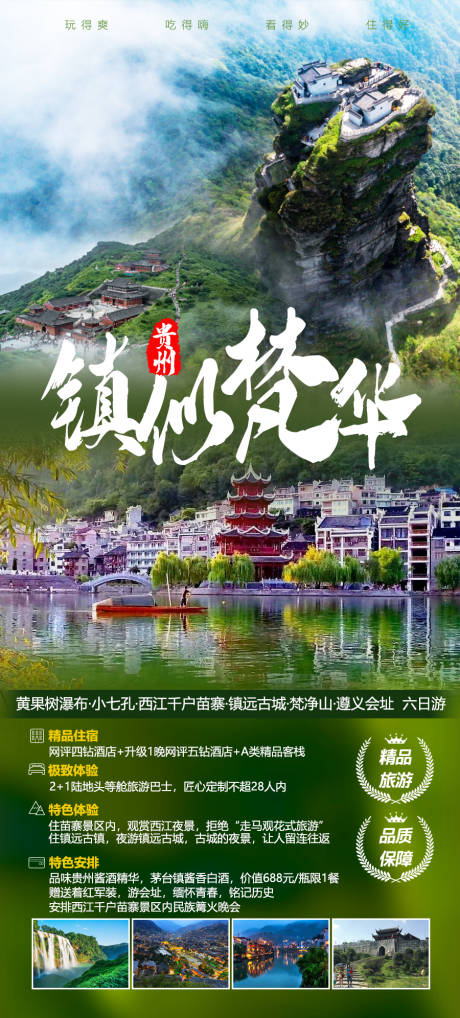 编号：20230224230800447【享设计】源文件下载-贵州梵净山旅游海报