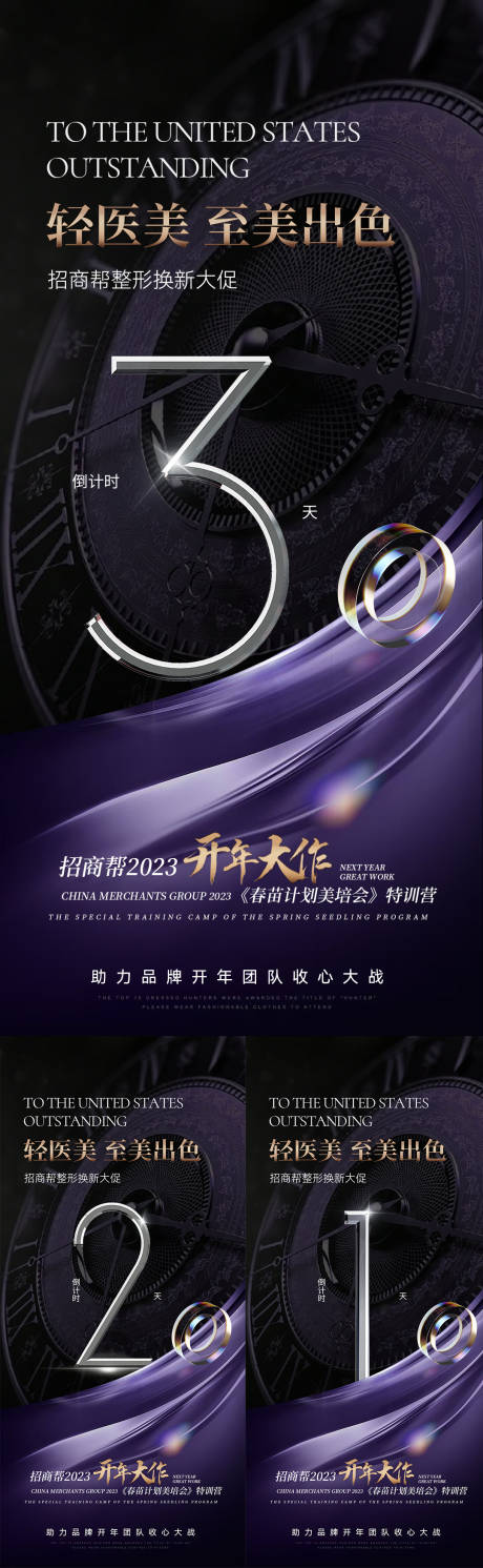 源文件下载【医美招商倒计时海报】编号：24170014678214033