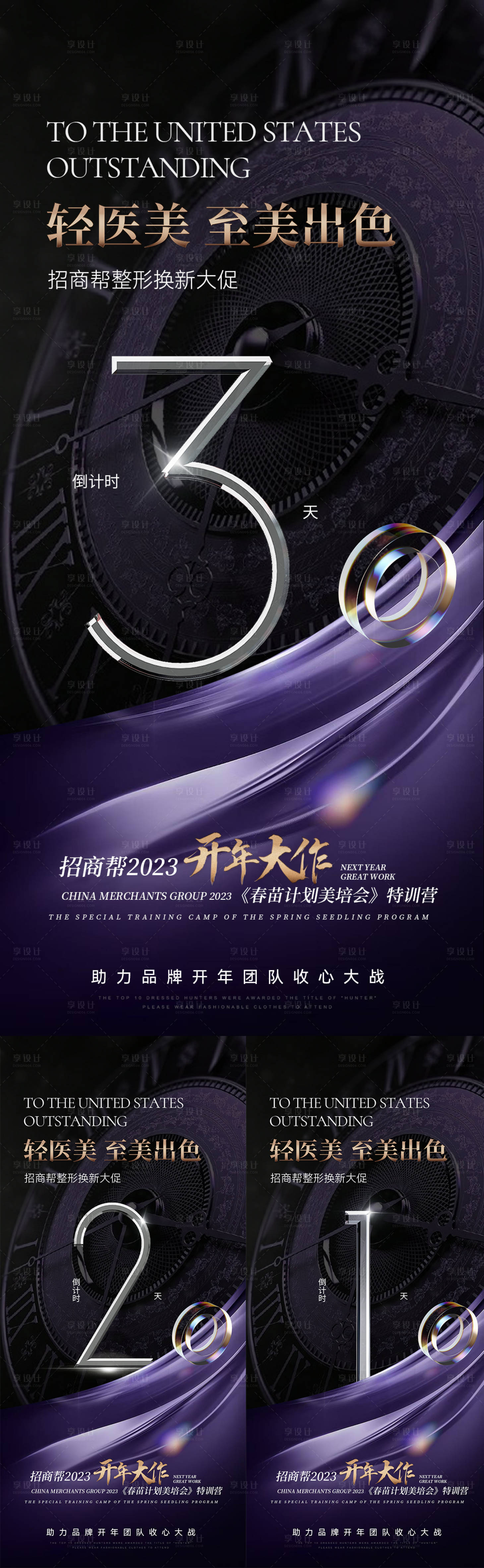源文件下載【享設(shè)計】搜索編號：24170014678214033【醫(yī)美招商倒計時海報】