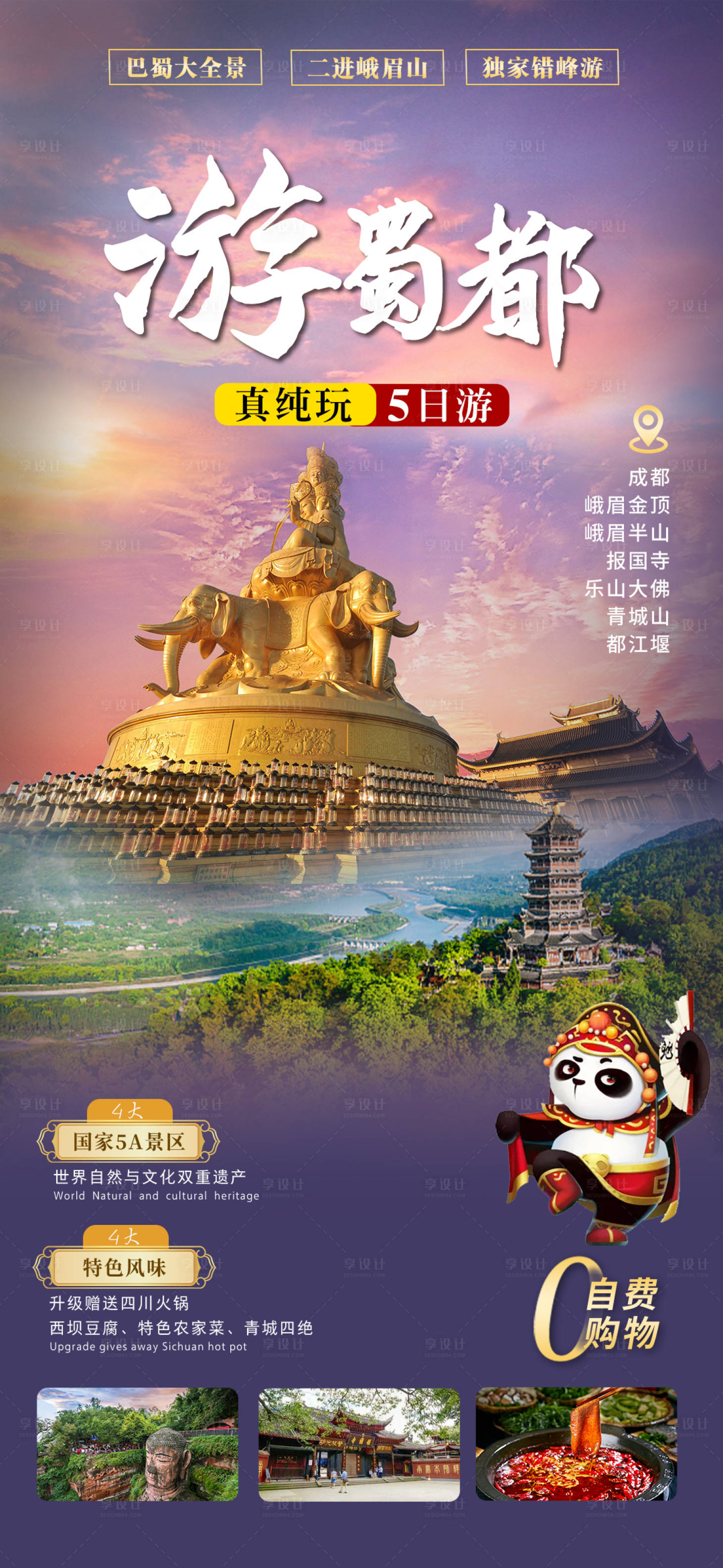 源文件下载【四川旅游海报  】编号：11250014960772179