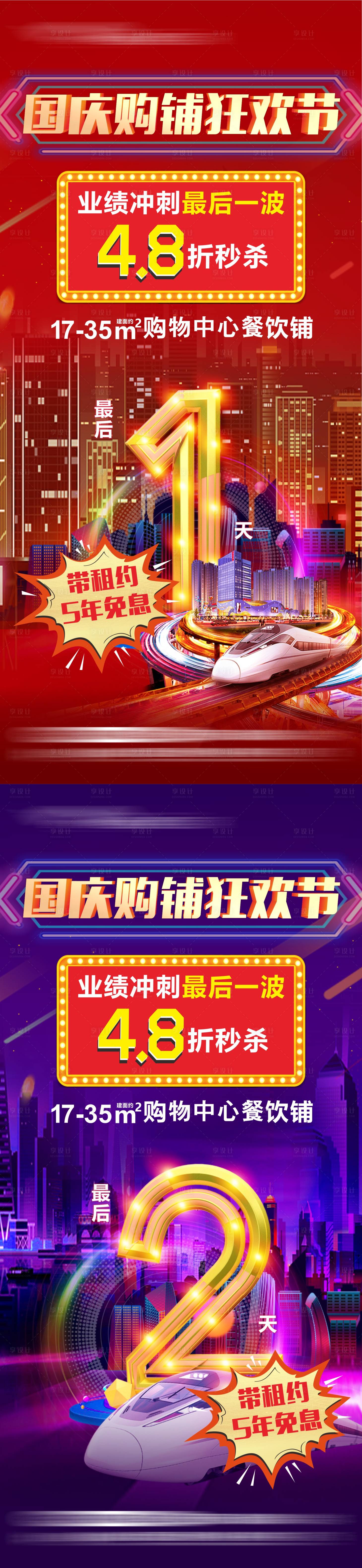 源文件下载【国庆购铺狂欢倒计时海报 】编号：77870014809651404