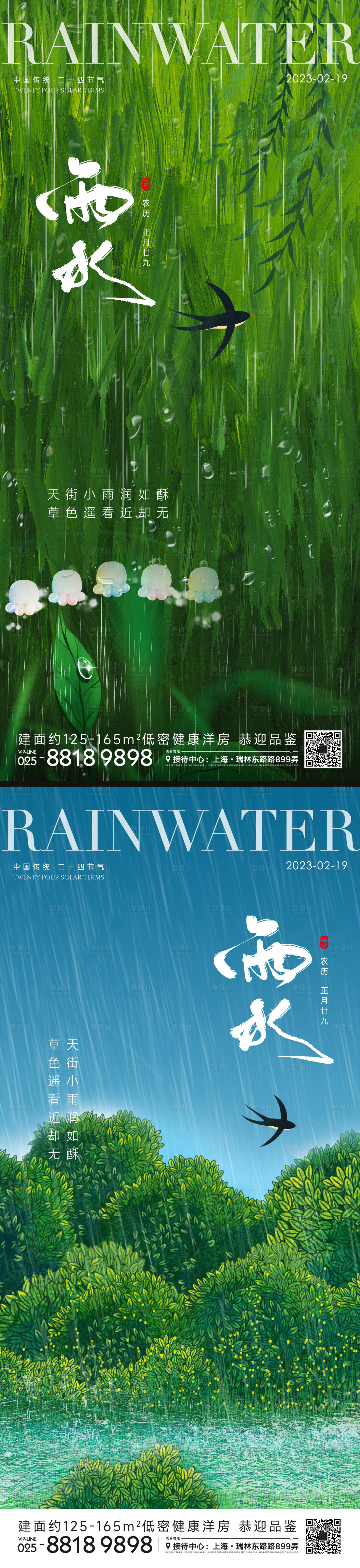 编号：20230211173932491【享设计】源文件下载-雨水节气海报