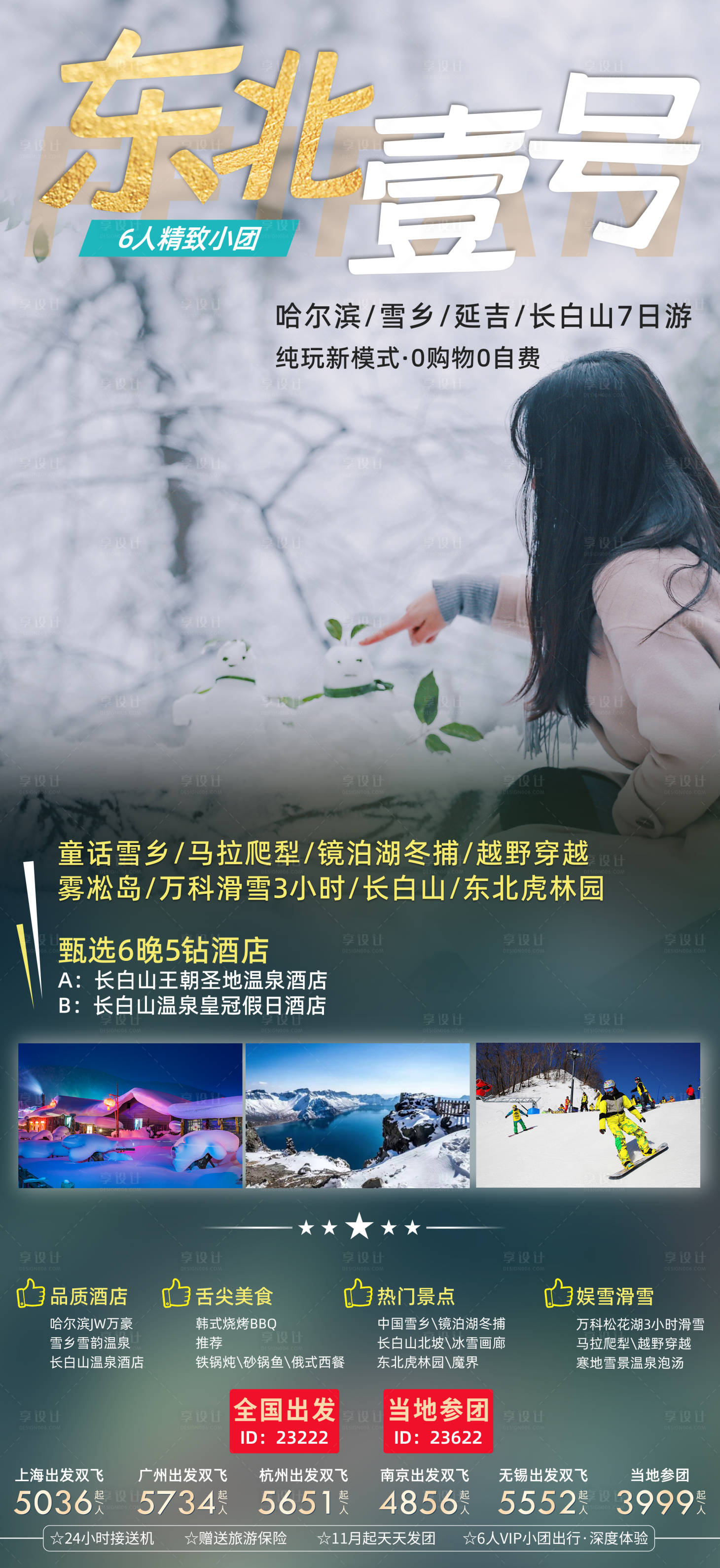 源文件下载【哈尔滨亚布力雪乡旅游海报】编号：57880014833811718