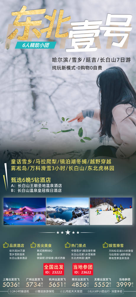 哈尔滨亚布力雪乡旅游海报-源文件【享设计】