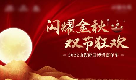 源文件下载【地产中秋活动展板】编号：76170014860193581