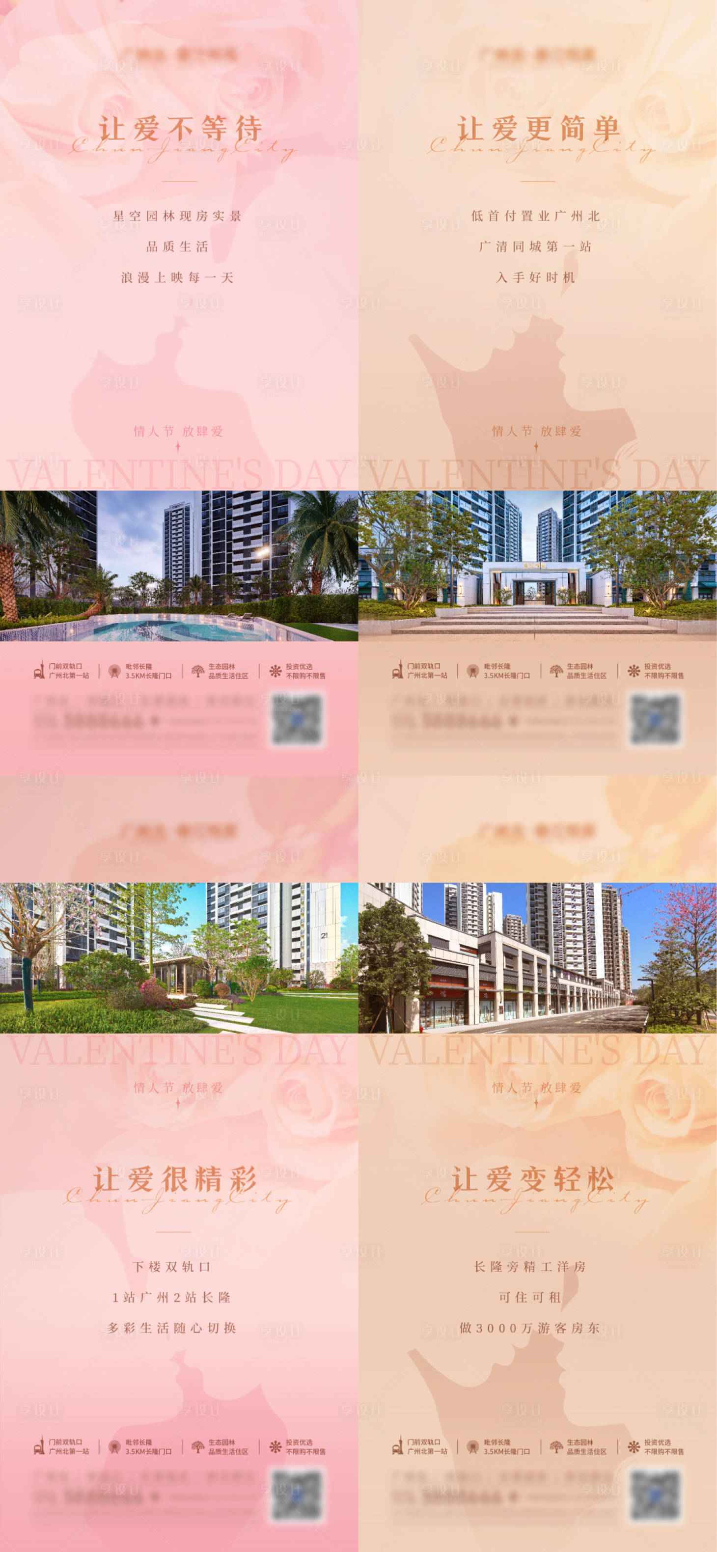源文件下載【享設計】搜索編號：11520014648487478【地產情人節價值點系列海報】