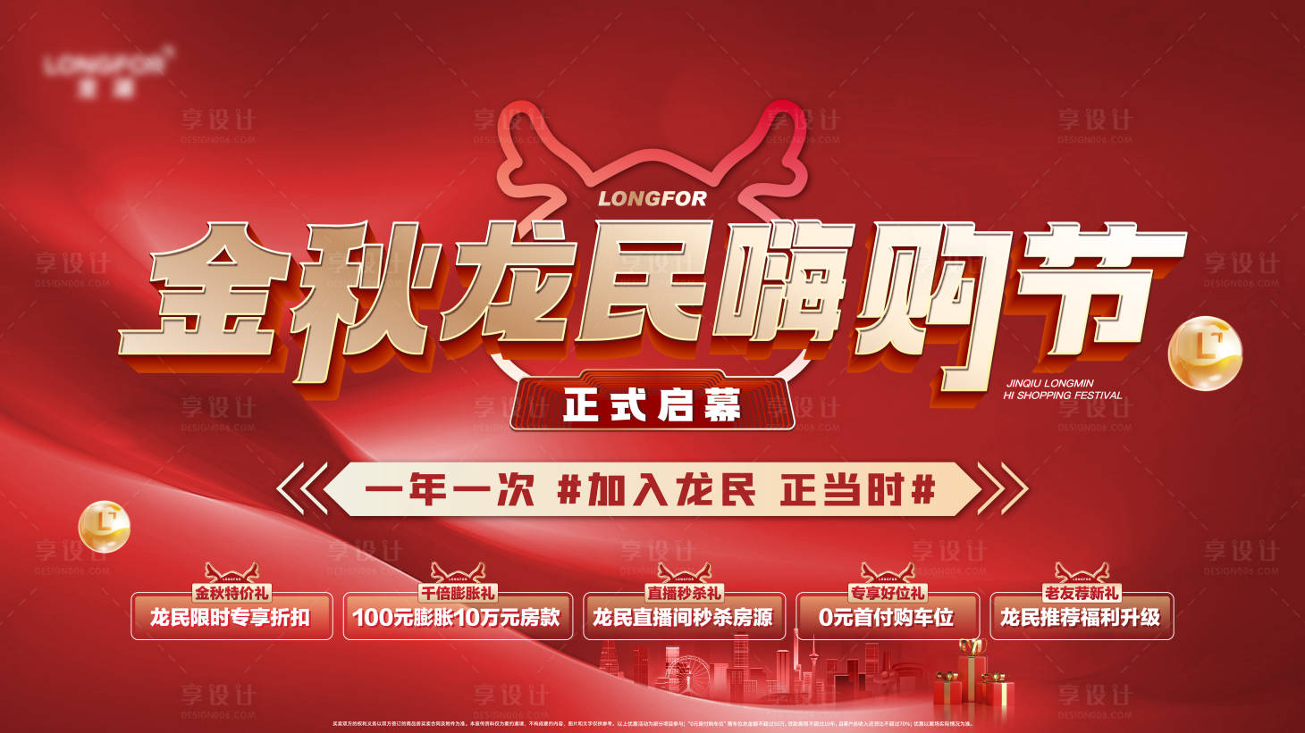 源文件下載【享設計】搜索編號：26950015012363040【地產(chǎn)金秋嗨購節(jié)活動主畫面背景板】