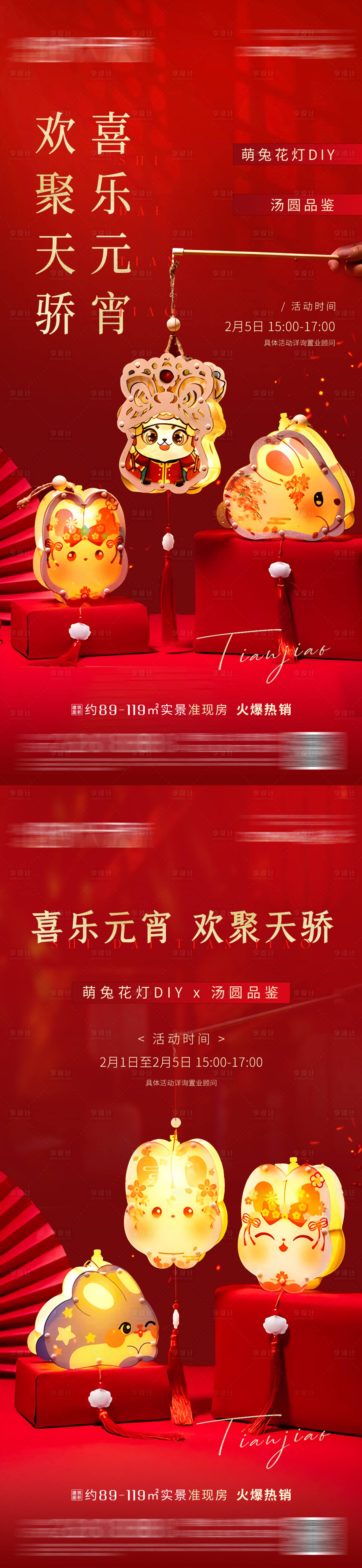 源文件下載【享設計】搜索編號：29490014441655880【元宵節活動系列海報】