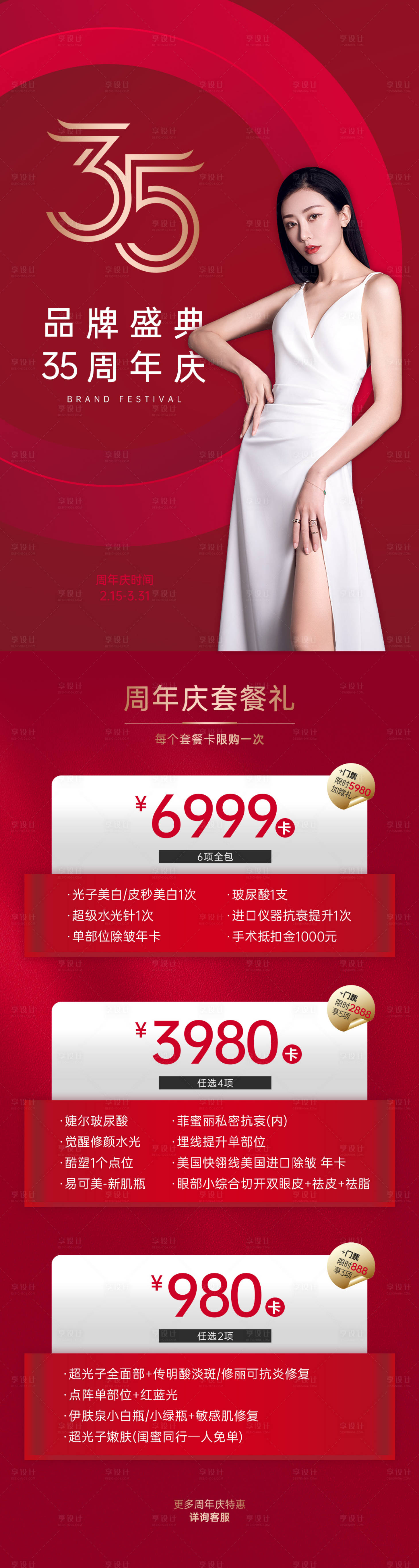 源文件下载【享设计】搜索编号：70790014893988869【医美周年庆促销卡】
