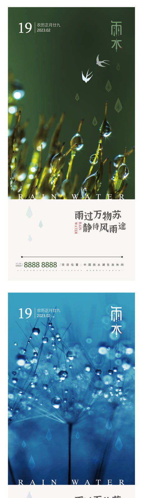 编号：20230207092553980【享设计】源文件下载-雨水节气系列海报