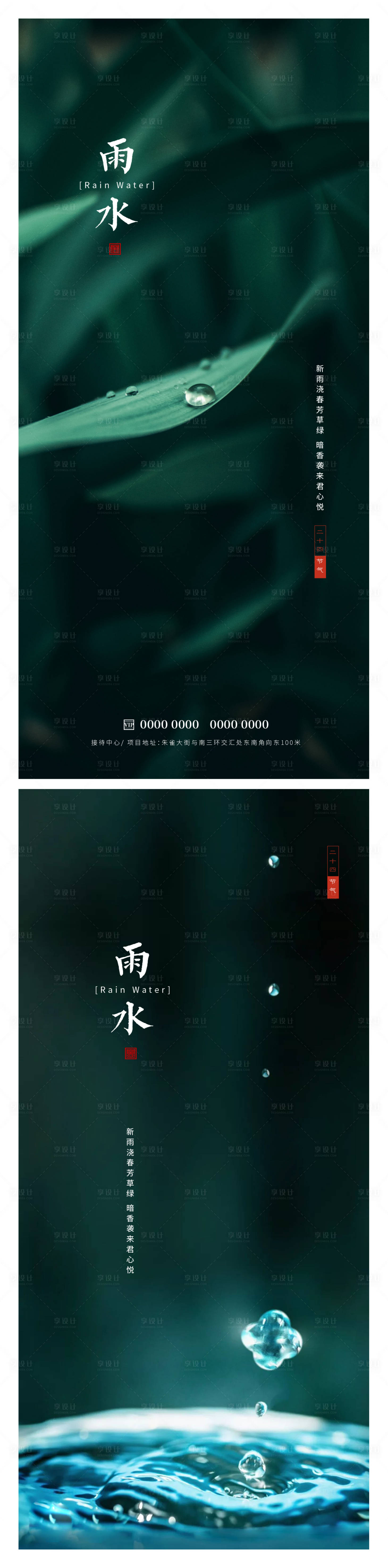 源文件下载【雨水海报】编号：92670014697411463