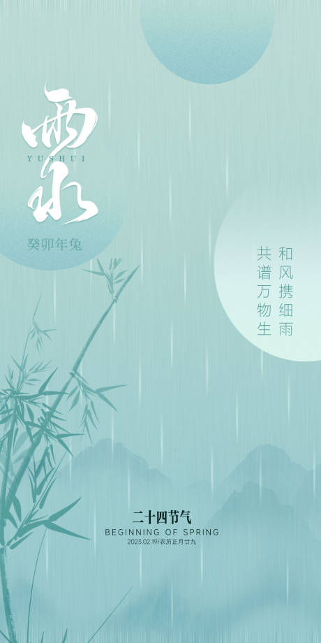 源文件下載【雨水節氣海報簡約】編號：30950014816432028
