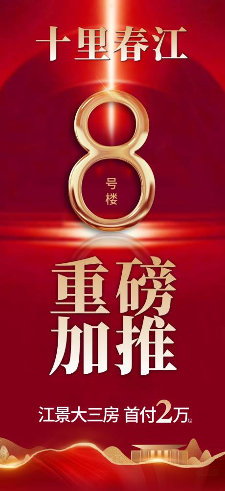 源文件下载【8号楼加推红图地产中式热销大字报】编号：40200014787713217