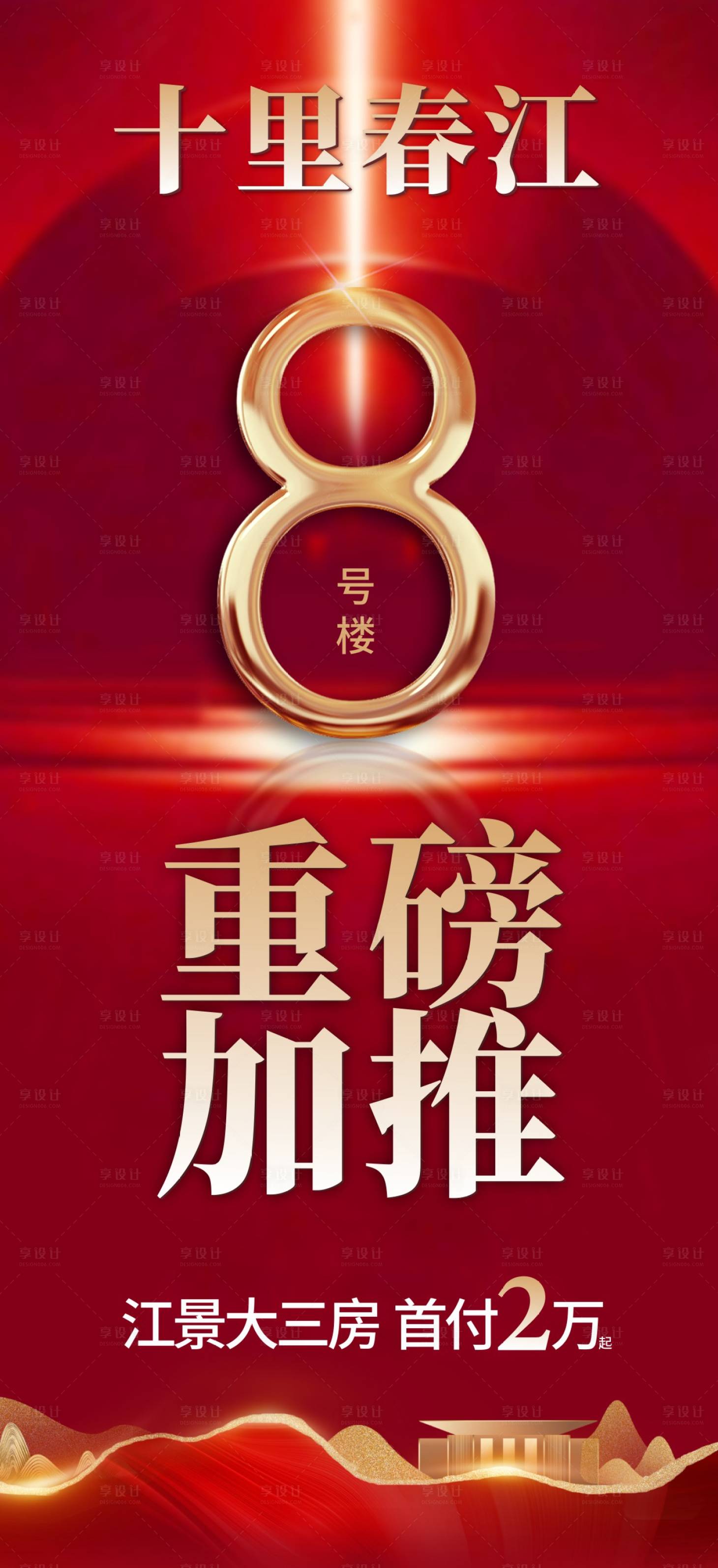 源文件下載【享設計】搜索編號：40200014787713217【8號樓加推紅圖地產中式熱銷大字報】
