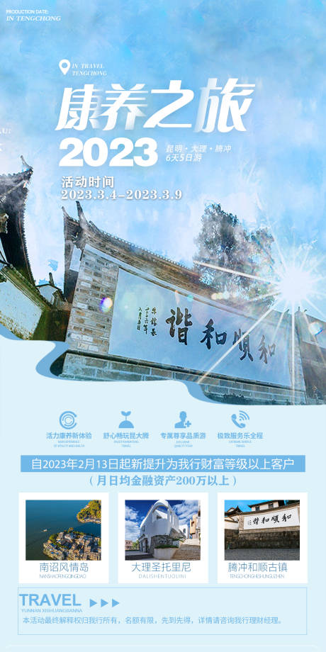 源文件下載【享設計】搜索編號：18130014621511508【騰沖宣傳海報】