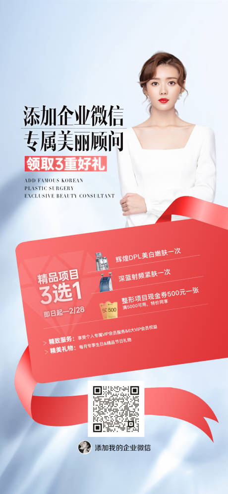 源文件下载【医美美丽顾问海报】编号：95120014591252101