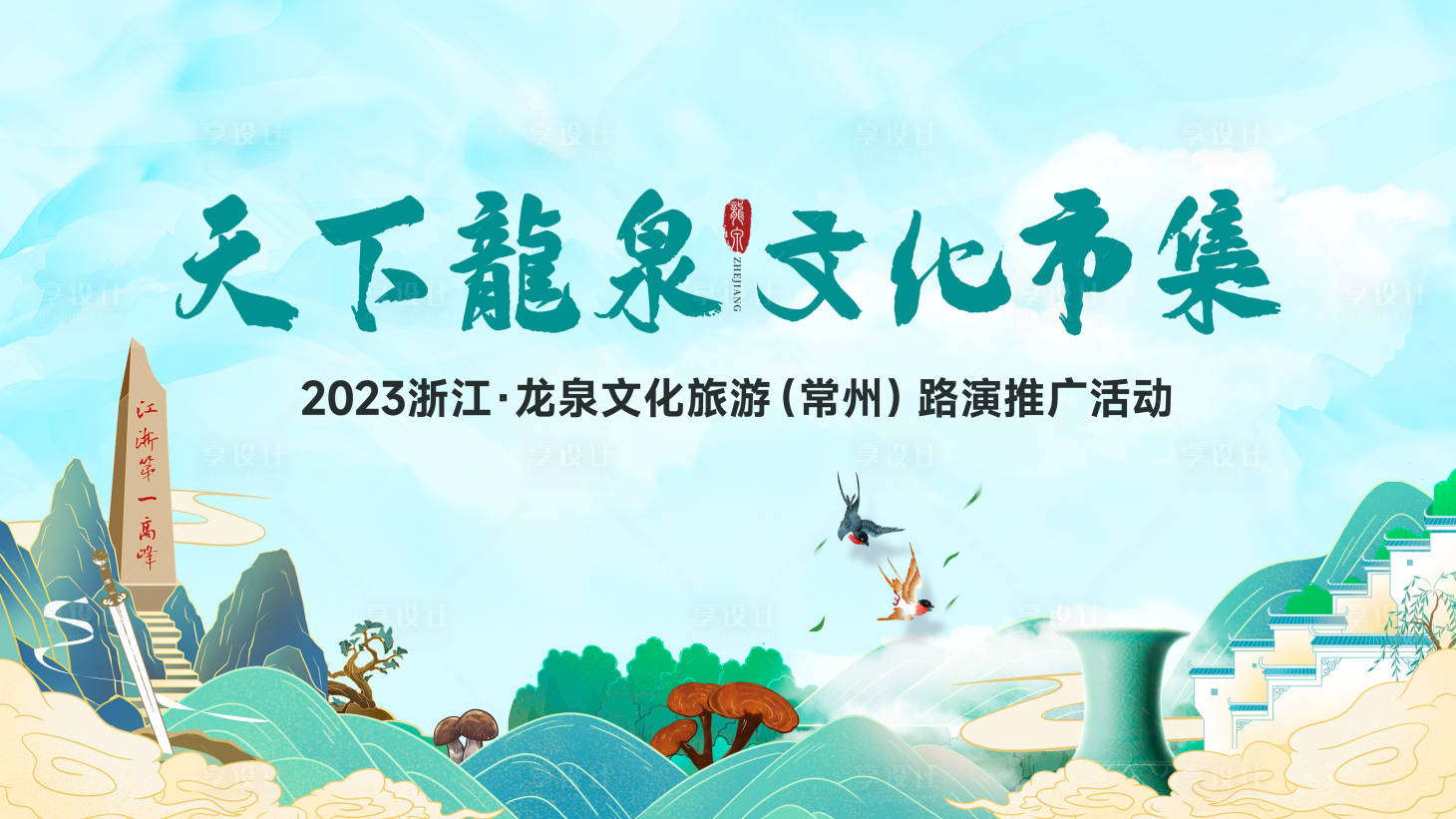 源文件下载【享设计】搜索编号：78790014956986349【文旅推荐会主视觉】