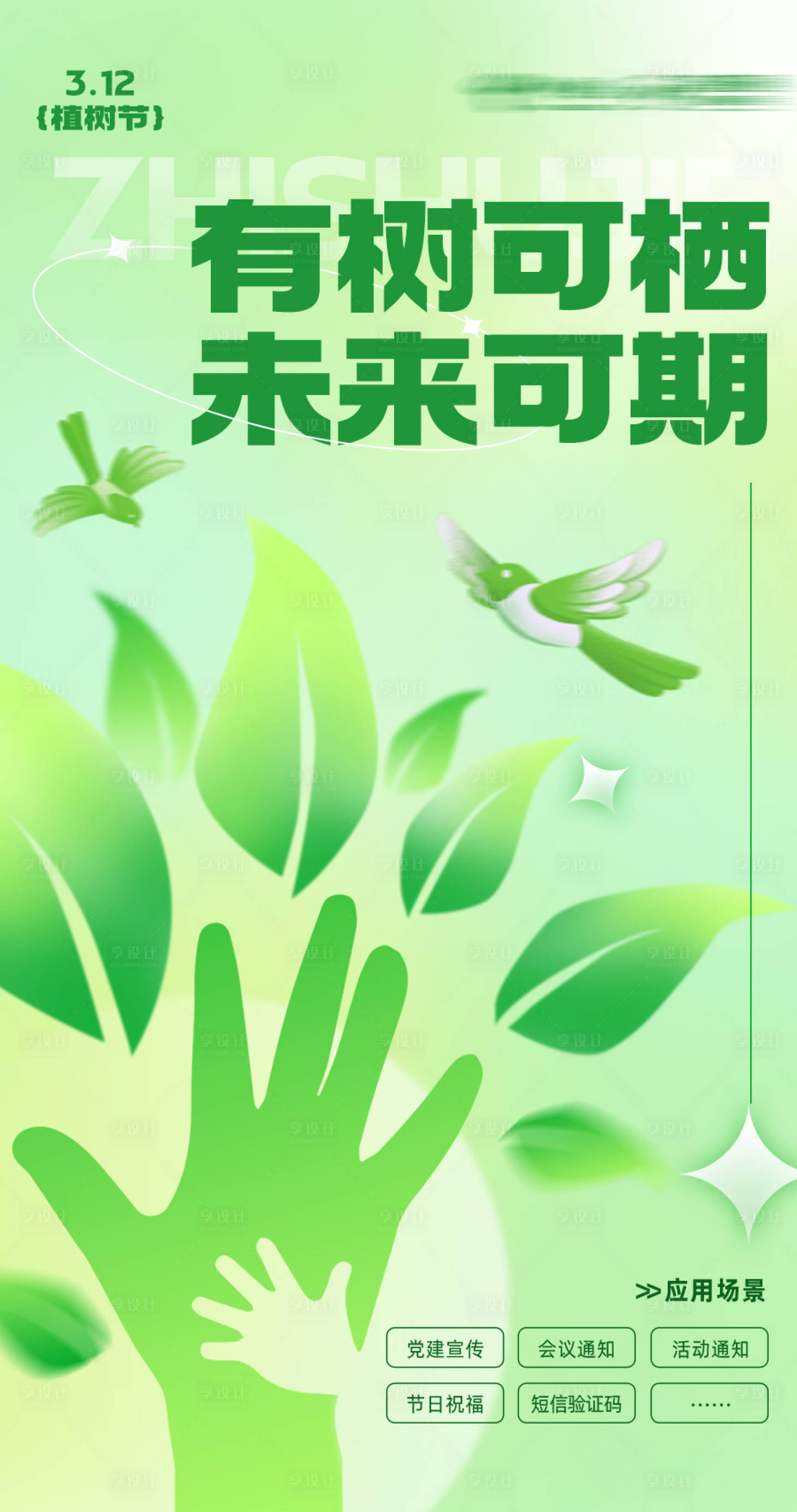 源文件下载【享设计】搜索编号：38060014884696352【植树节应用场景海报】