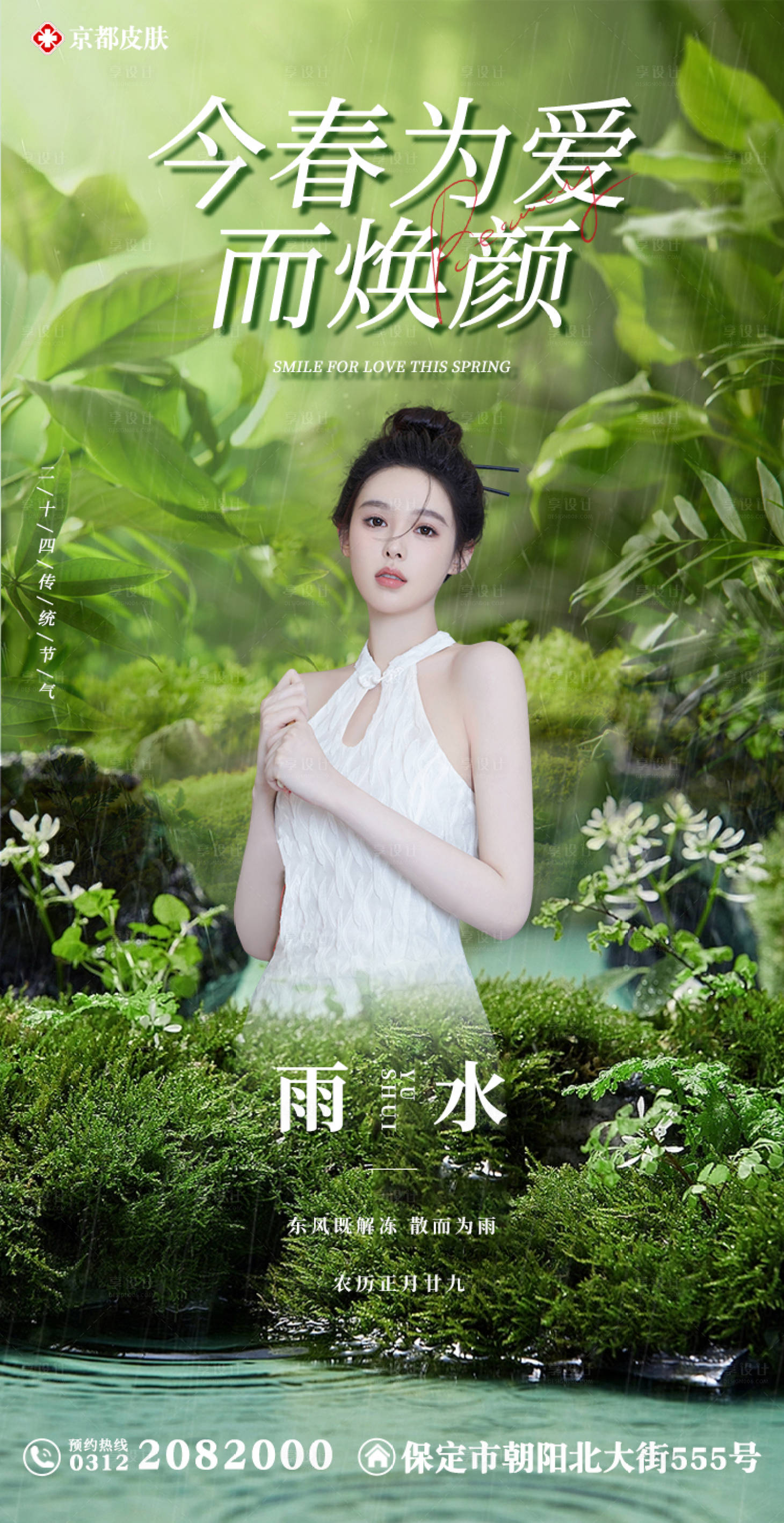 源文件下載【享設計】搜索編號：44940014679845825【醫美節氣借勢海報 】