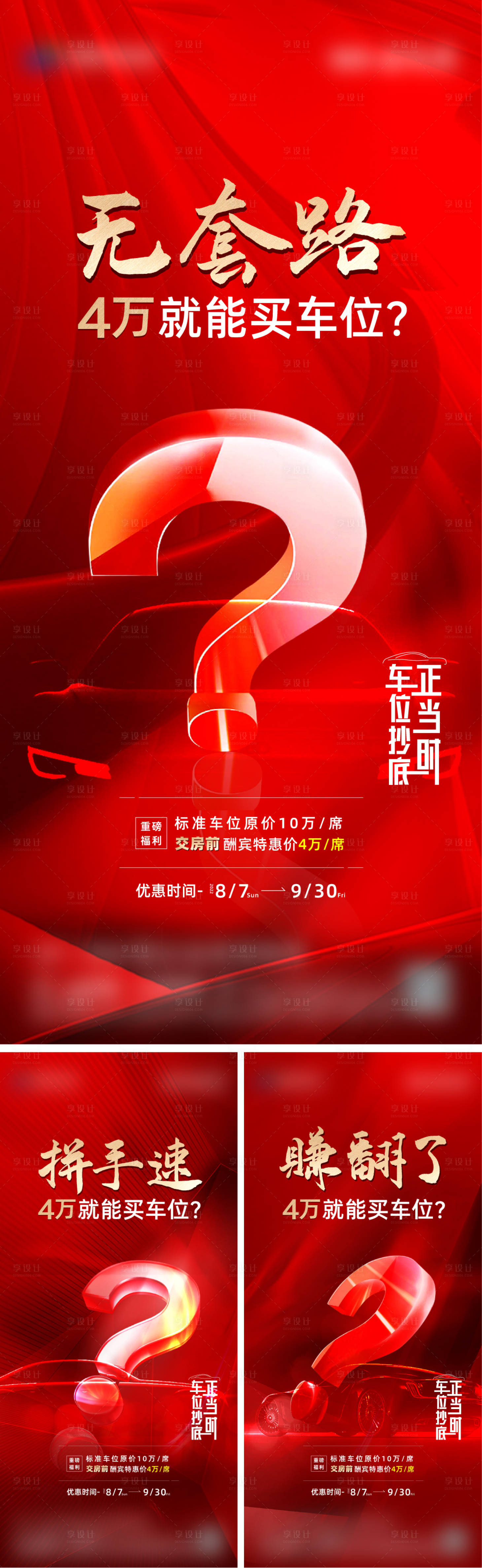 源文件下载【车位刷屏海报】编号：56020014999574236