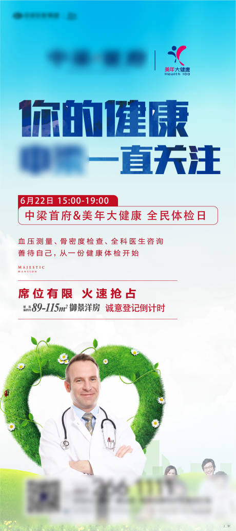 源文件下载【地产体检海报】编号：20230218154216047