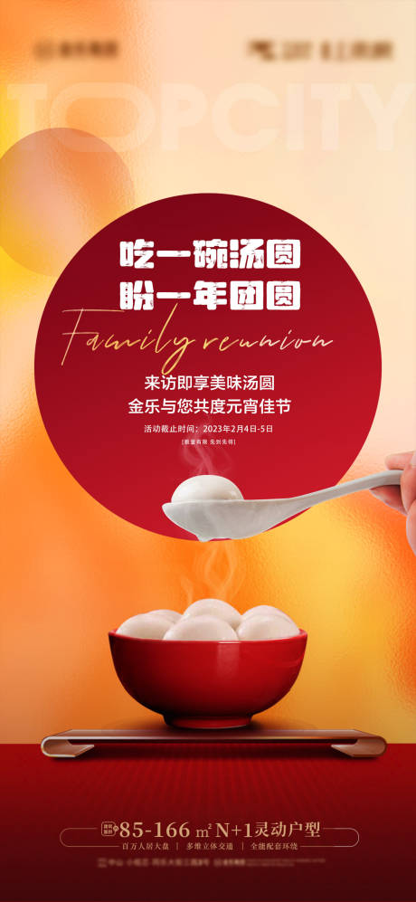源文件下載【享設(shè)計(jì)】搜索編號(hào)：27810014495479950【元宵節(jié)送湯圓海報(bào)】