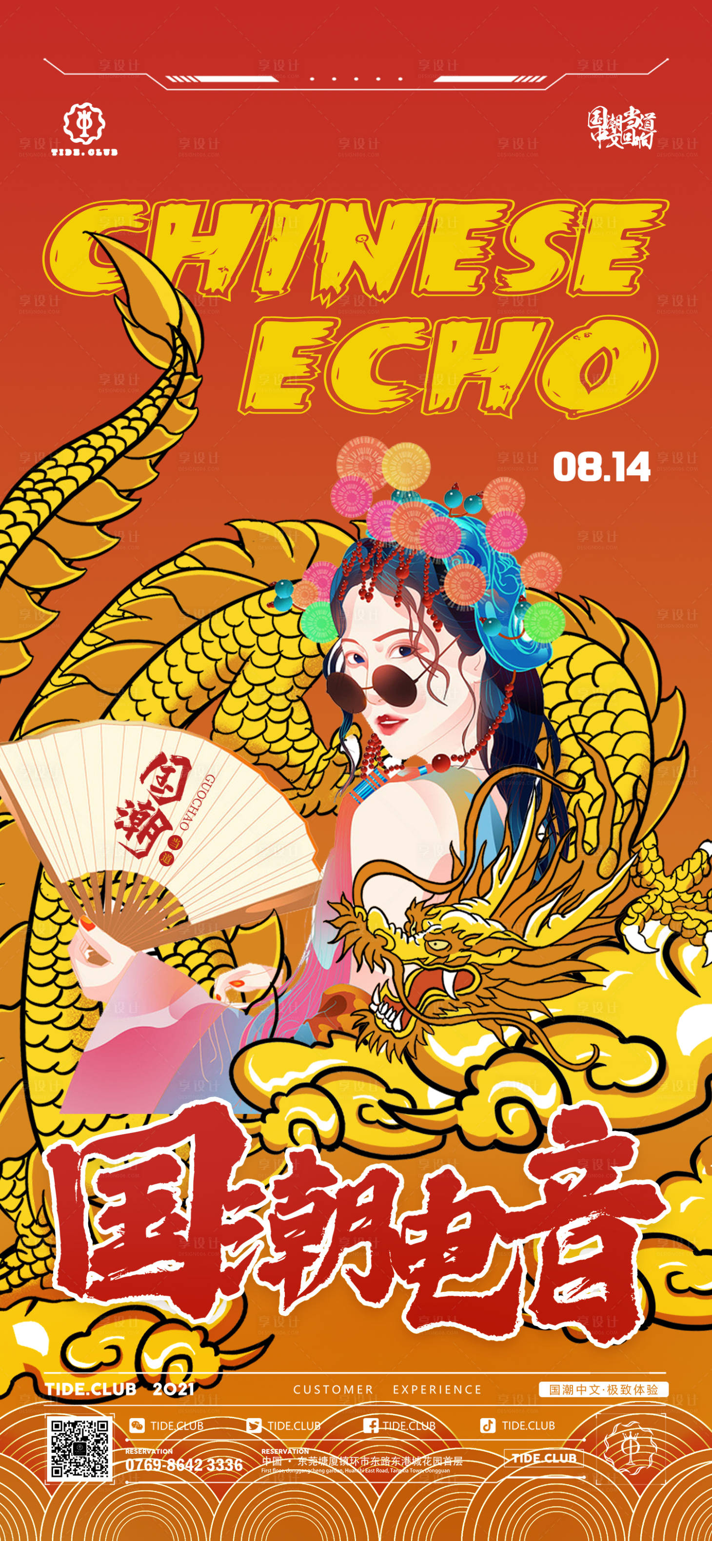 源文件下載【享設計】搜索編號：26050015040629875【酒吧國潮電音海報】