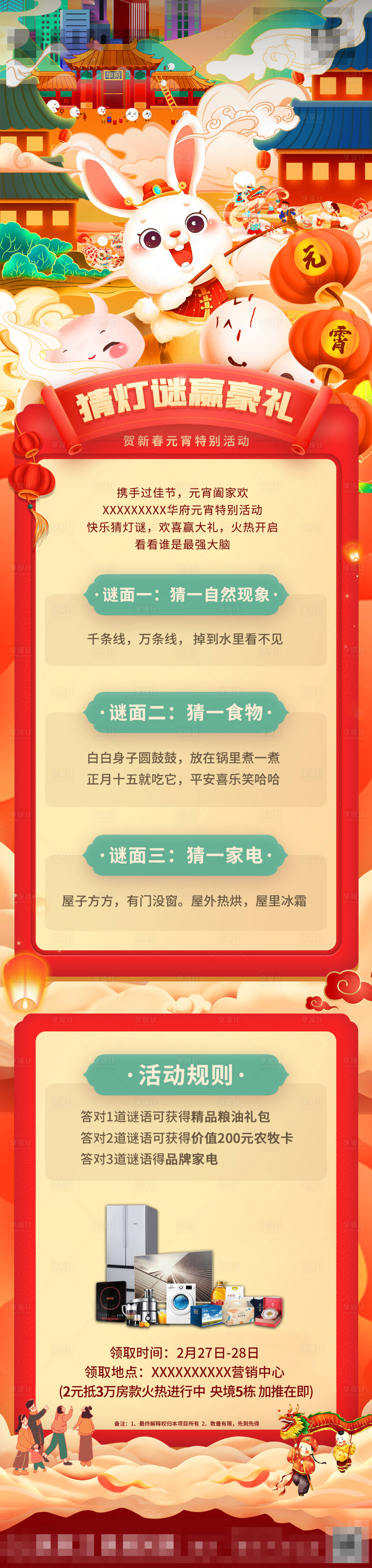 源文件下载【享设计】搜索编号：61470014800981325【地产猜灯谜长图专题设计】