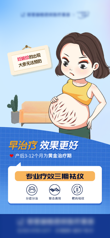 编号：20230223161026452【享设计】源文件下载-医美祛妊娠纹孕期海报