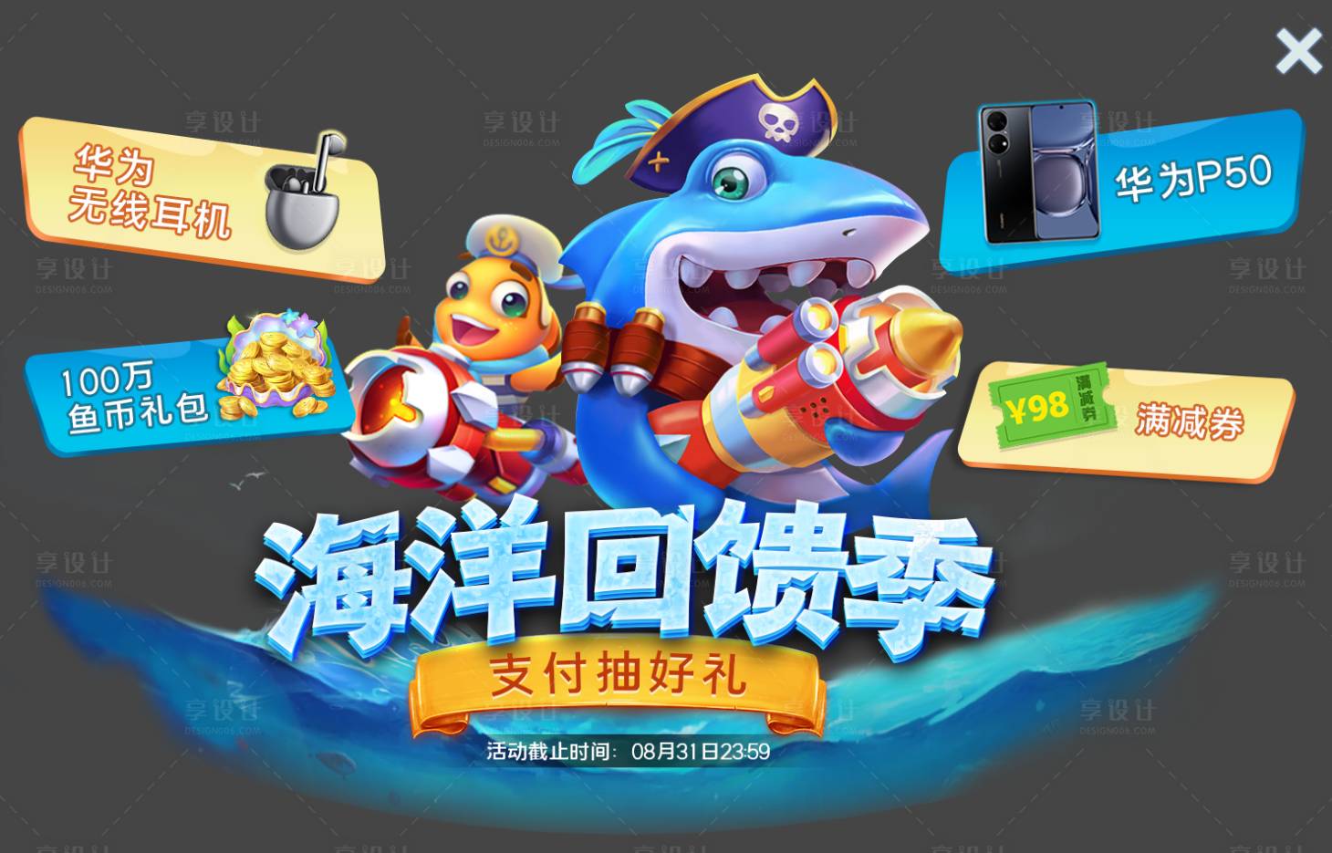 源文件下載【享設計】搜索編號：99340014459227021【捕魚游戲海洋抽獎電商海報】
