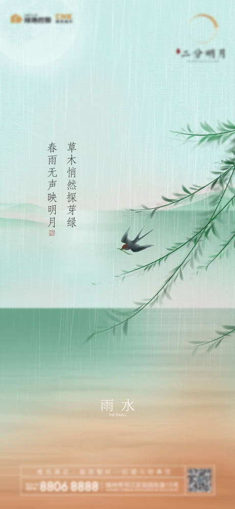源文件下载【享设计】搜索编号：52780014761878287【新中式雨水海报】