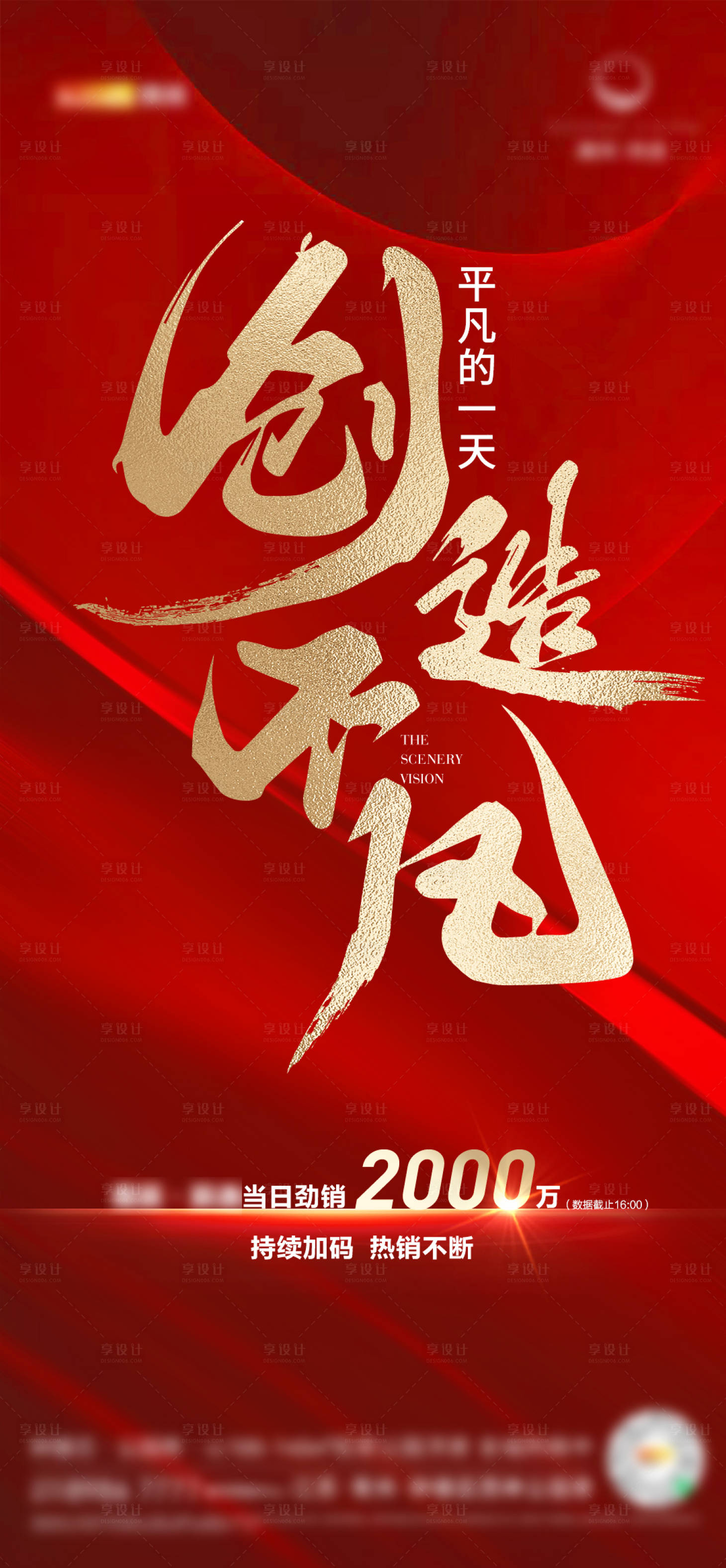 源文件下載【享設計】搜索編號：76040014972928180【房地產熱銷海報】