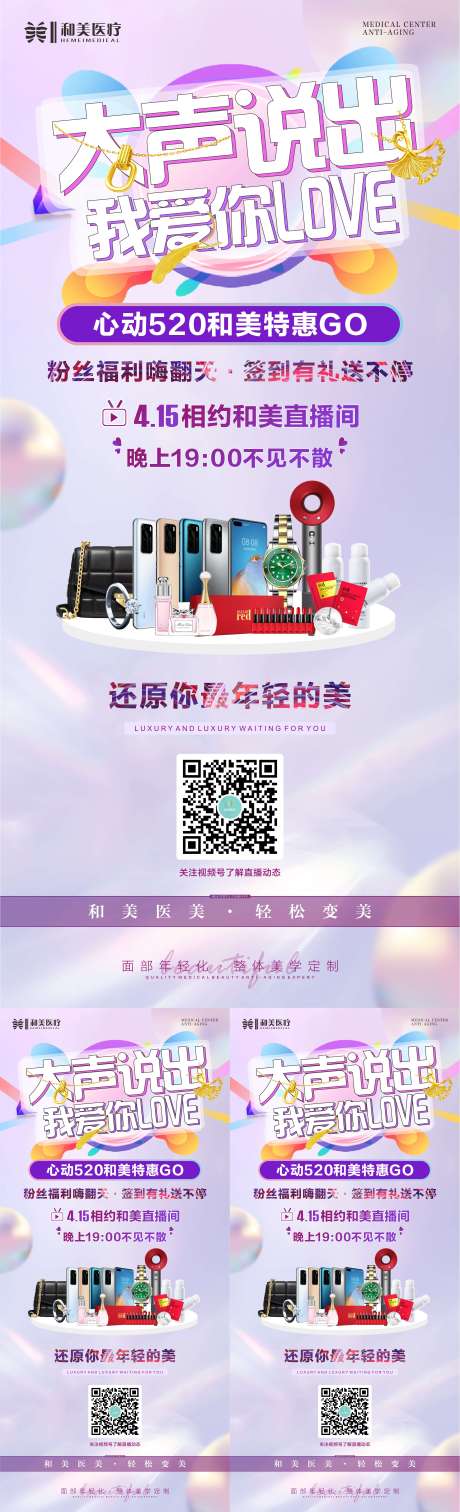 源文件下载【520医美直播预告海报】编号：47630014707401243