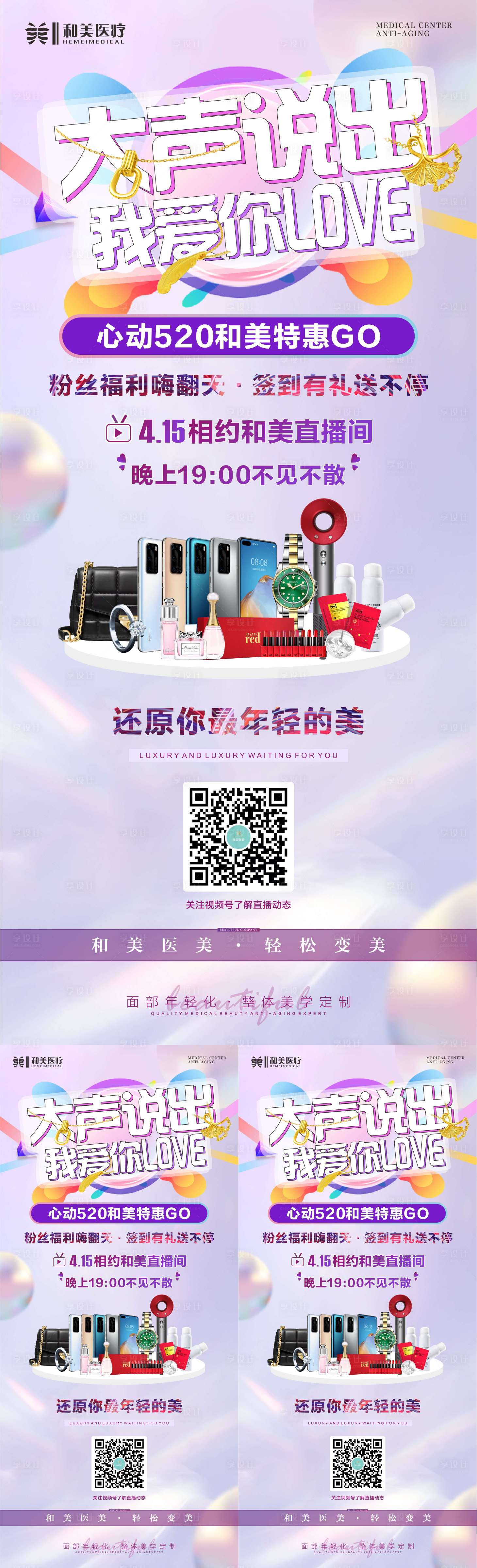 源文件下載【享設計】搜索編號：47630014707401243【520醫(yī)美直播預告海報】