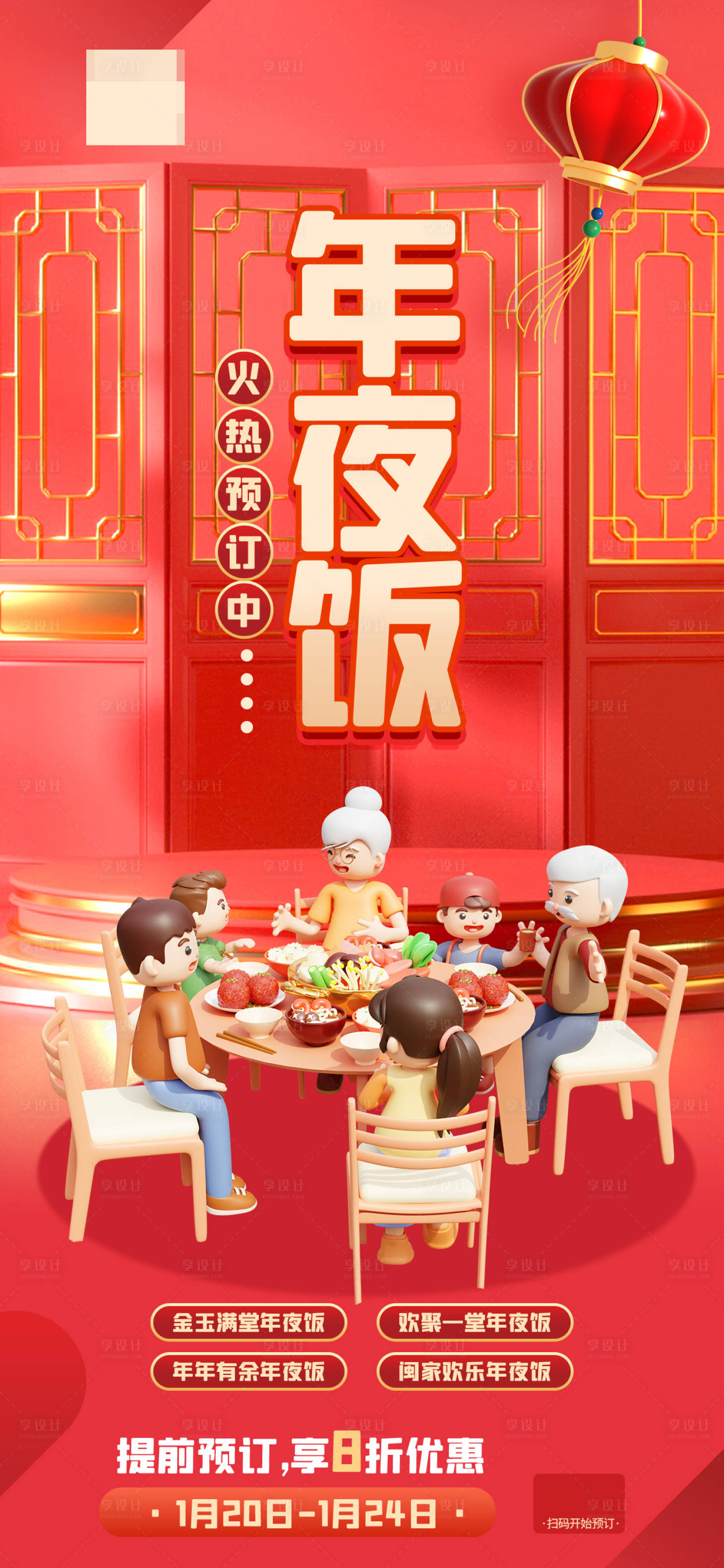 源文件下载【酒店年夜饭订购海报】编号：13760014449196964